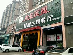 门面-木卡买提新疆餐厅·清真(新里海顿公馆店)