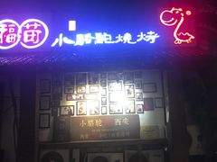 -福苗小骆驼烧烤(莲湖路店)