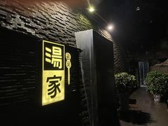 -汤家茗苑·精致私房菜(白沙店)