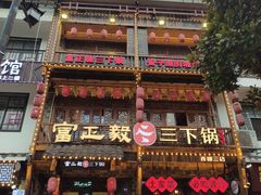 -富正毅三下锅连锁(三店)