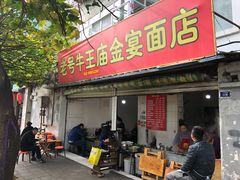 门面-老号牛王庙金宴面店(锦东路253号院店)
