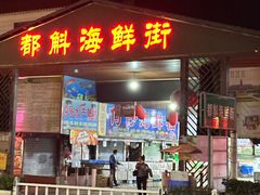 -都斛海鲜街