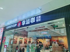 门面-幸运咖(万达店)