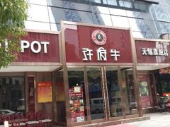 门面-许府牛杂·鲜牛肉火锅(梁溪万达店)