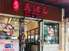 门面-朱洪元苏式面馆(绿宝广场店)
