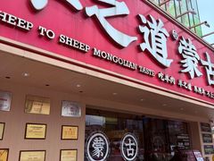 -羊之道草原味道清真餐厅(番禺店)