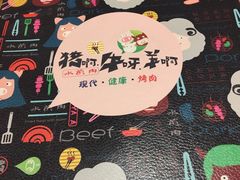 -猪啊牛呀羊啊铜盘烤肉(正大广场店)
