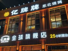 -亿牌牌东北烧烤(博物馆旗舰店)