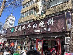 -穆得·老周家牛肉烧饼(普利街店)