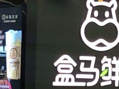 -盒马鲜生(公园1903店)