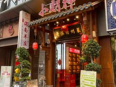 -小财神·老派赣州菜·中华美食地标(第五大道店)