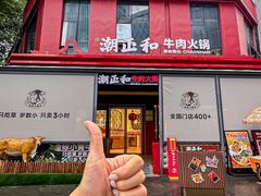 -潮正和潮汕牛肉火锅·老字号(番禺万达店)