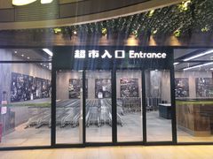 -果蔬好生活超市(乐堤港店)