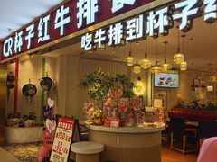 -杯子红牛排(南庄吉利广场店)