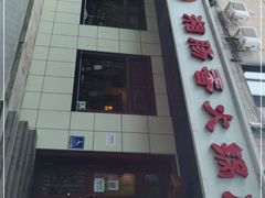-湘肠香火锅店(团结湖店)