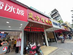 门面-岚方螺蛳粉(铁西店)