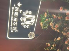 -第101座花园餐厅(湖滨88店)