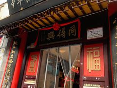 -同得兴 Since·1995 传统苏式面馆(十全街店)