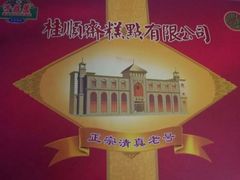 -芦庄子桂顺斋(和平路总店)