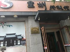 门面-全州拌饭馆(断桥店)