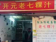 门面-长远七记