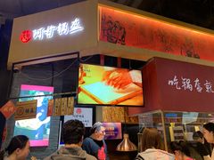 -阿甘锅盔(合生汇购物中心店)