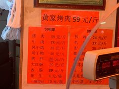 -黄家烤肉(北坦店)