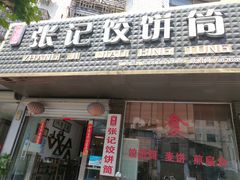 -张记饺饼筒(环城东路店)