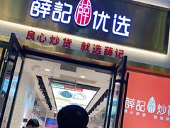 门面-薛记炒货(印象济南店)