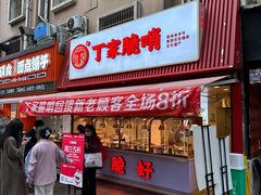 -丁家脆哨(民生路店)