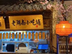 -洞庭记·老湖南味道(下沙店)