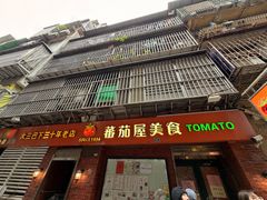 -番茄屋葡式美食(总店)