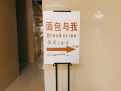 -面包与我Bread Or Me(长城汇店)