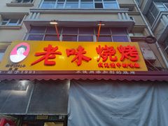 -老味烧烤(总店)