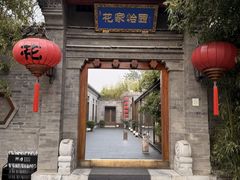 -花家怡园(四合院总店)