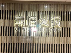 -熹悟海鲜火锅·广式打边炉