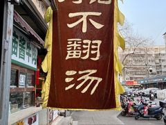 -正宗刘记不翻汤(和园店)