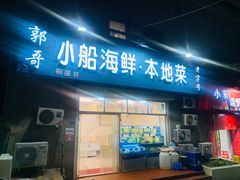 门面-富临港·蒸汽海鲜·手抓海鲜·炒菜(栈桥店)