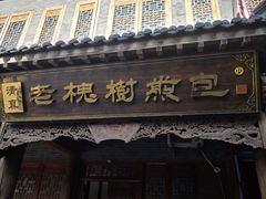 -老槐树煎包
