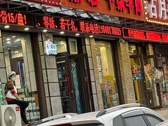 门面-鼎宏干锅牛肉(富城时代店)
