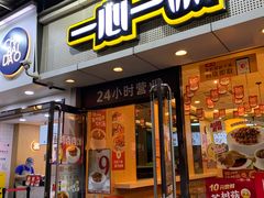 门面-一心一味(福星店)