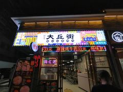 -大丘街路边烤牛肉