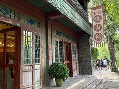 -烧肉馆(古北水镇景区店)