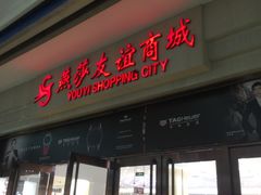 -燕莎友谊商城(金源店)