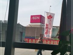 -永旺黄岛购物中心