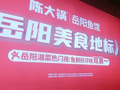 -陈大锅·岳阳鱼馆·地道岳阳菜(美食街店)