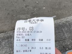 -白老大羊杂碎稍麦