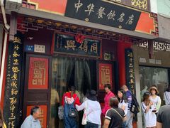 门面-同得兴 Since·1995 传统苏式面馆(十全街店)
