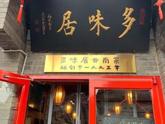 -多味居(剪子巷店)