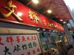 -文辉墨鱼丸大王(铜锣湾渣甸街总店)